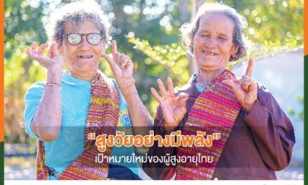 “สูงวัยอย่างมีพลัง” เป้าหมายใหม่ของผู้สูงอายุไทย!