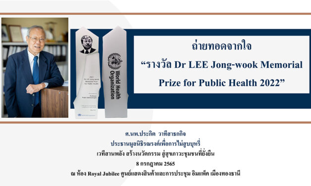 ถ่ายทอดจากใจ “รางวัล Dr. LEE Jong-wook Memorial Prize for Public Health”  | ศ.นพ.ประกิต วาทีสาธกกิจ